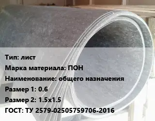 Паронит лист ПОН общего назначения 0.6х1.5х1.5 ГОСТ: ТУ 2579-02505759706-2016